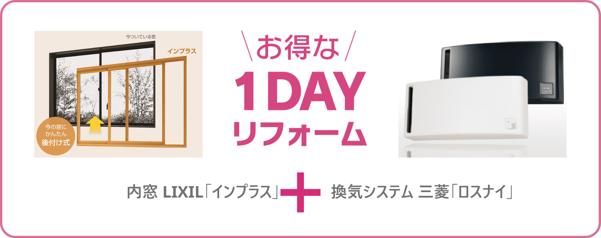 お得な1DAYリフォーム:内窓「インプラス」+換気システム「ロスナイ」