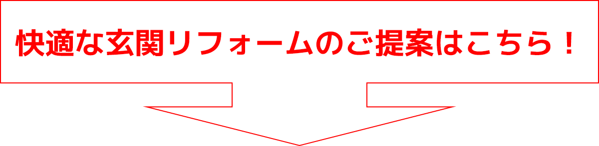 快適な玄関リフォームのご提案はこちら！